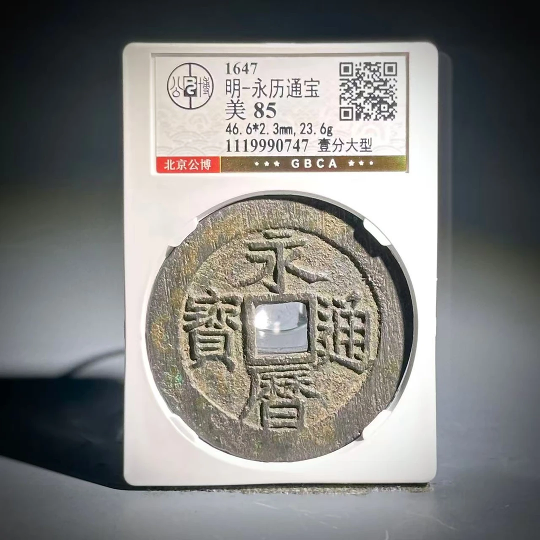 009 明 永历通宝 壹分大型 0747