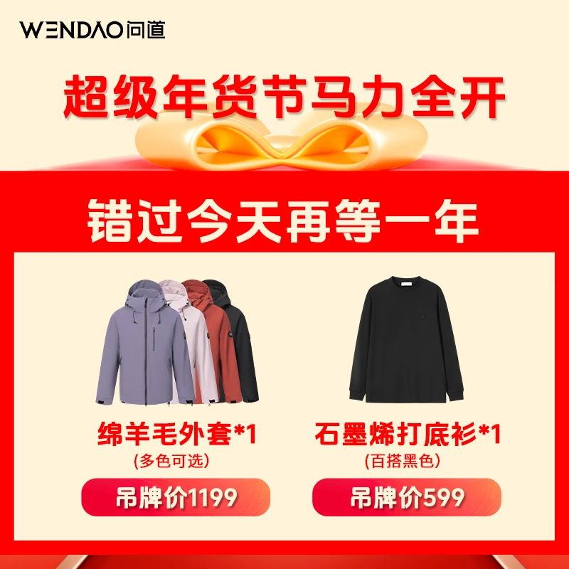 【问道跨年超值组合·易去污绵羊毛冲锋外套】冬季保暖连帽棉服57888