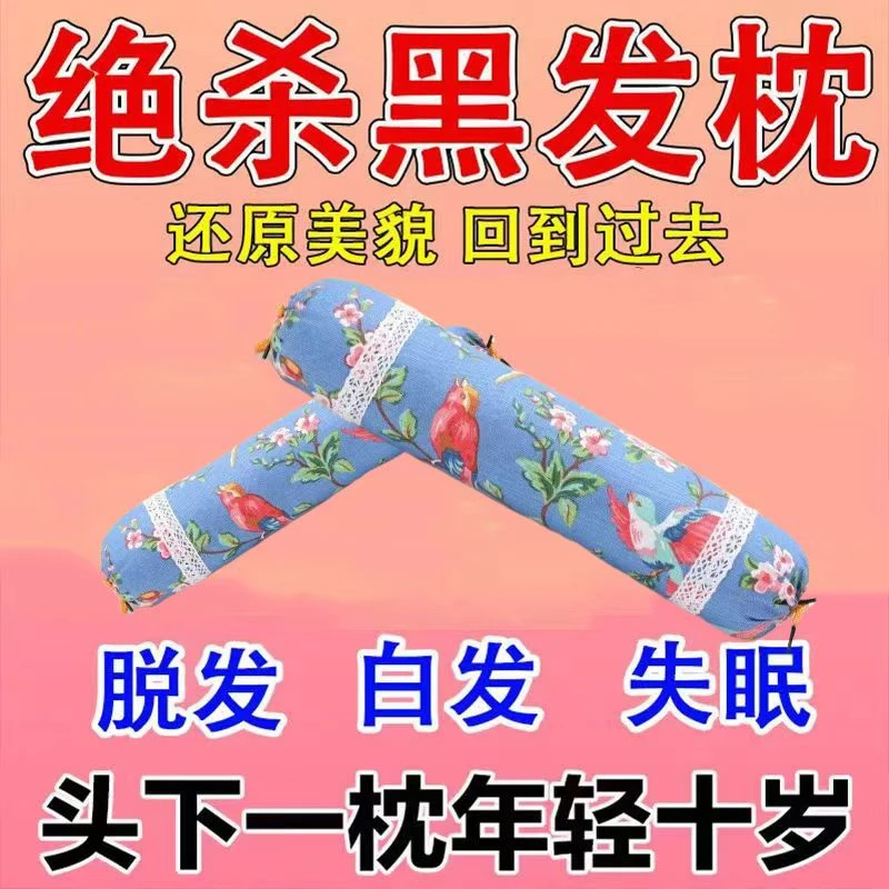 【黑发枕】高档药枕中草药健康乌发白转黑枕头柏籽壳成品送老人