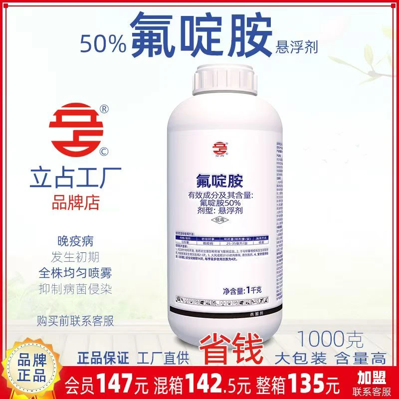 立占50%氟啶胺马铃薯晚疫病农药杀菌剂