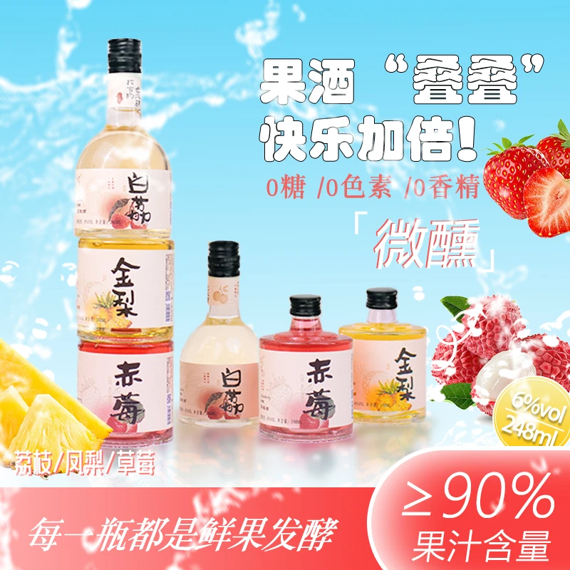 微醺果酒女士晚安甜酒6度荔枝味草莓味凤梨味发酵酿造升级礼盒款