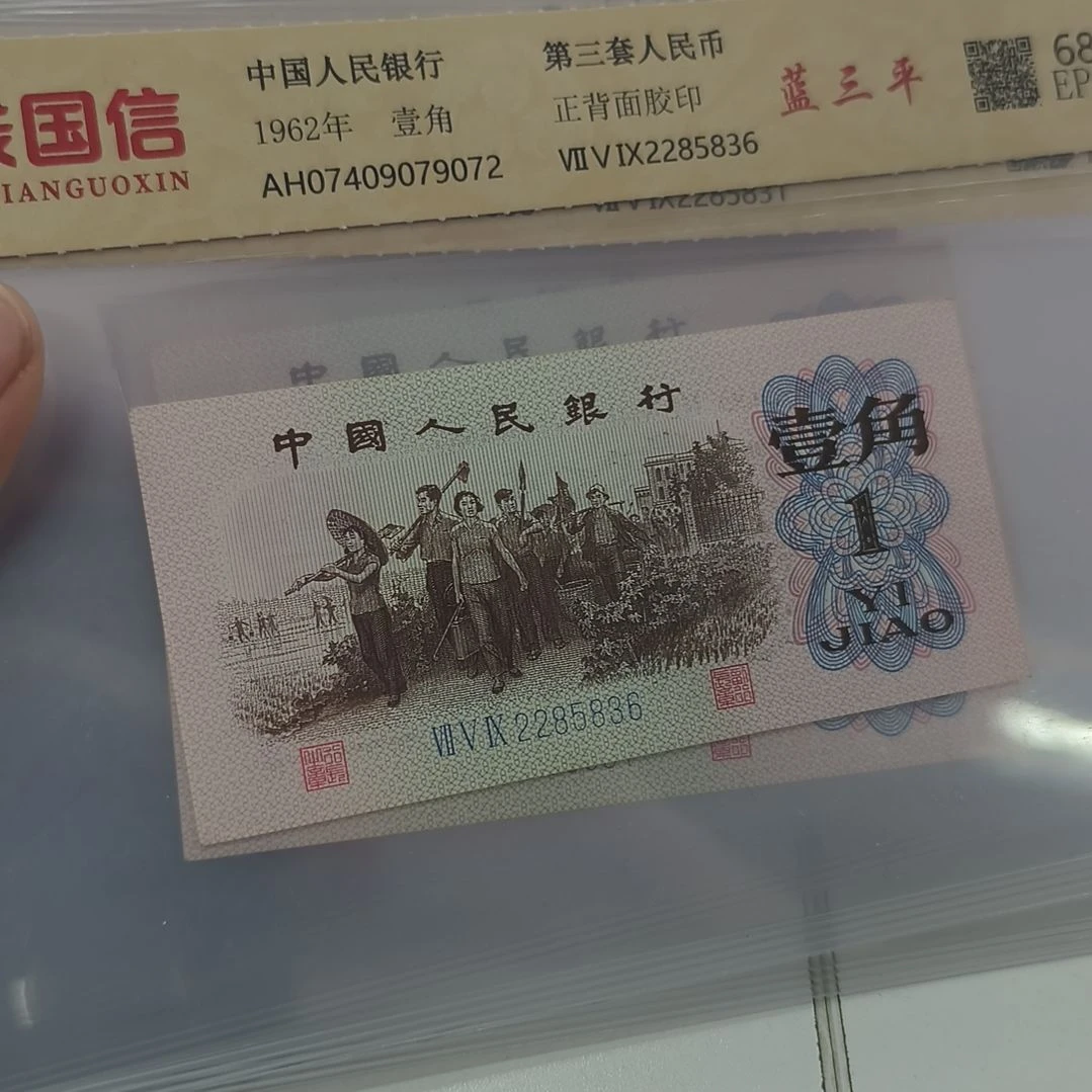 下乡一角蓝三平一枚(特惠专属价)
