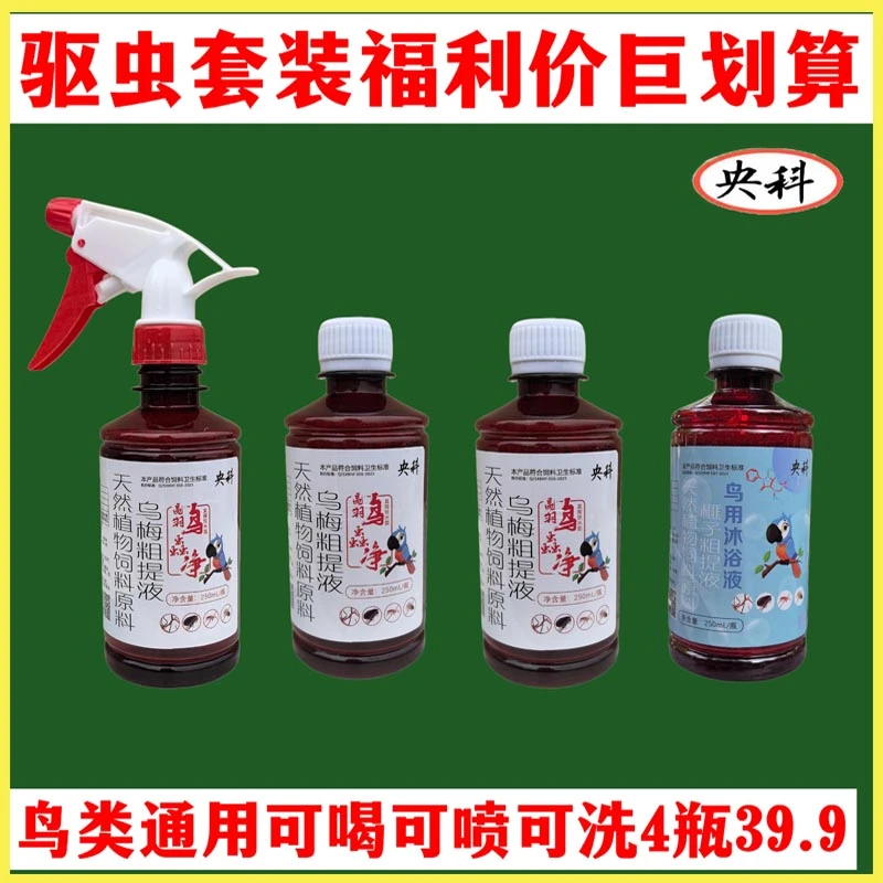 鸟用体内外驱虫除臭洗澡沐浴露亮羽鸟蟲净虱子跳蚤除异味可喝