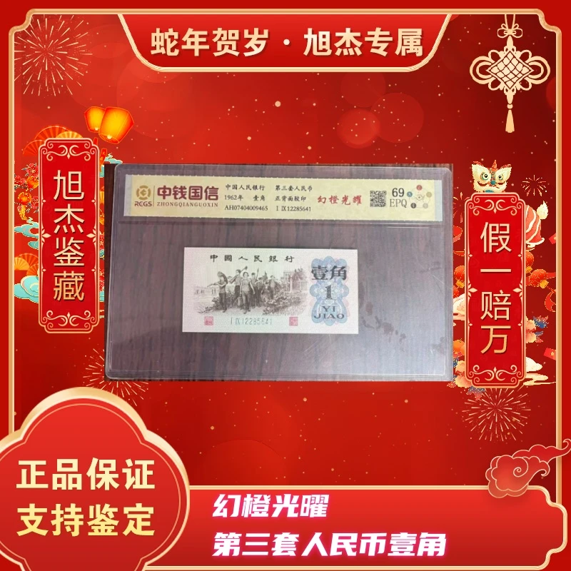 第三套人民币一角幻橙光耀