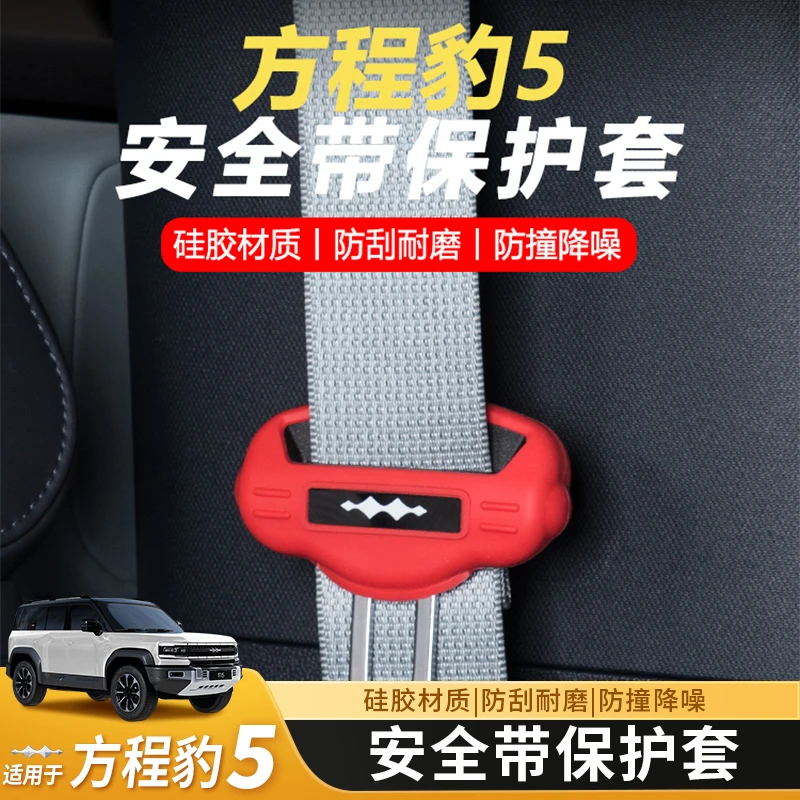 方程豹5安全带保护胶套硅胶保险带头防撞壳套改装网红汽车配件