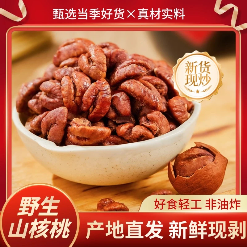 新货山核桃仁小核桃仁营养坚果干果炒货香酥脆居家办公休闲小零食