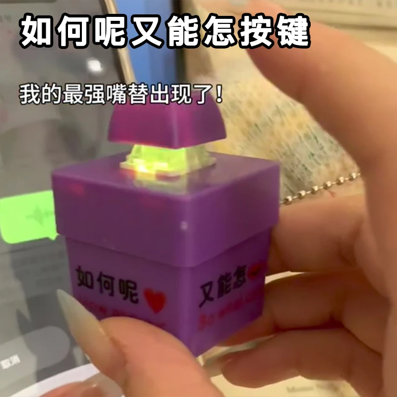 如何呢又能怎发声按键单姐同款按压语音发光整蛊钥匙扣嘴替神器GG