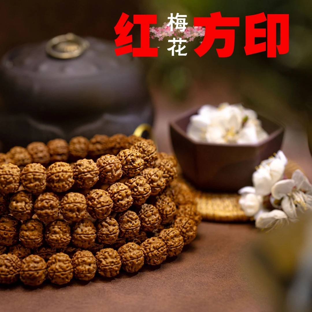 【红方印·梅花】菩提小金刚
