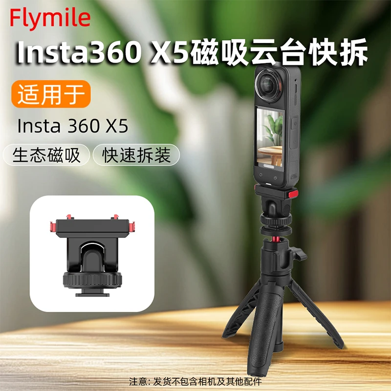 Flymile适用影石Insta360 Ace/Pro2/X5云台快拆支架运动相机配件