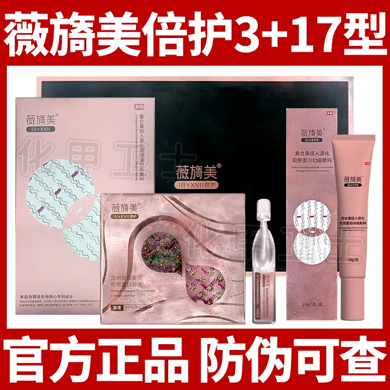 锦波生物3+17型胶原蛋白薇医美三十七型倍护双胶小粉贴小粉弹敷料
