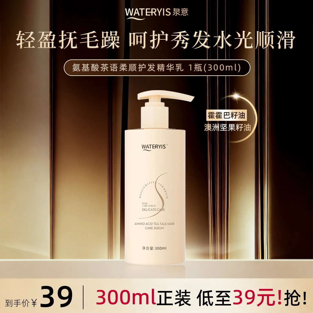 泉意氨基酸茶语护发乳