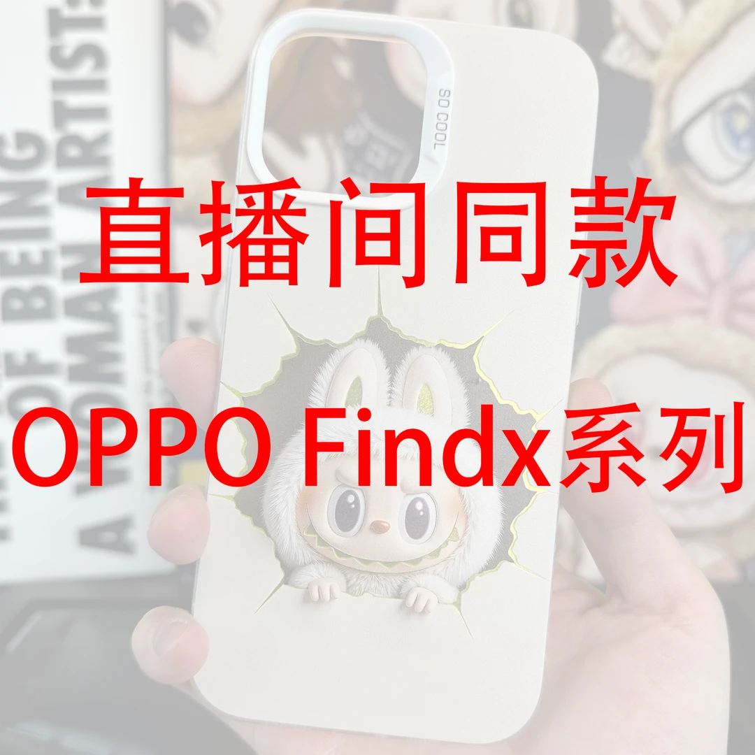 拉布布DY定制适用OPPO Findx8/7/6/5/LBB系列防摔彩银手机壳