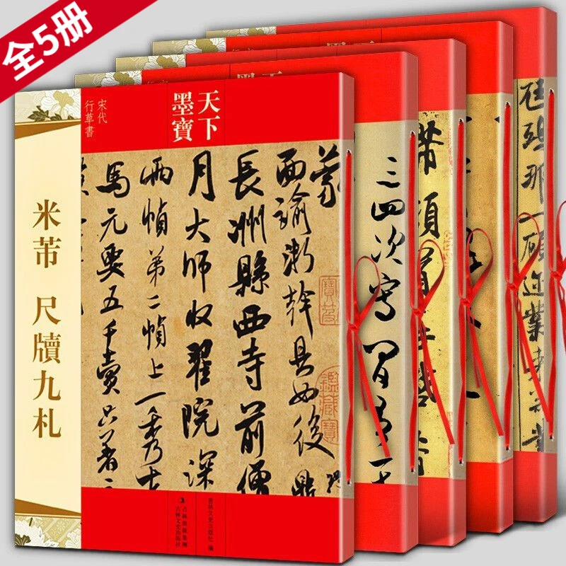 全5册 米芾书法全集 米芾蜀素帖 宋代行书草书书法简繁字帖临摹书