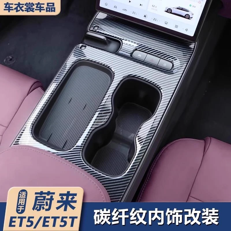 适用蔚来ET5/ET5T旅行版车内装饰中控面板碳纤维中控贴改装件配件