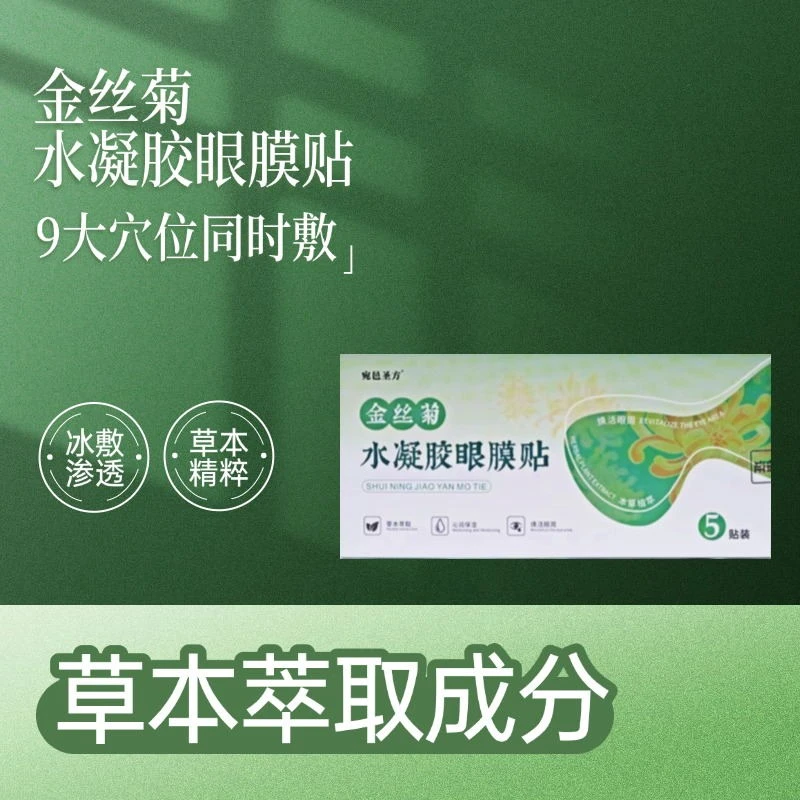 金丝菊水凝胶眼膜草本萃取