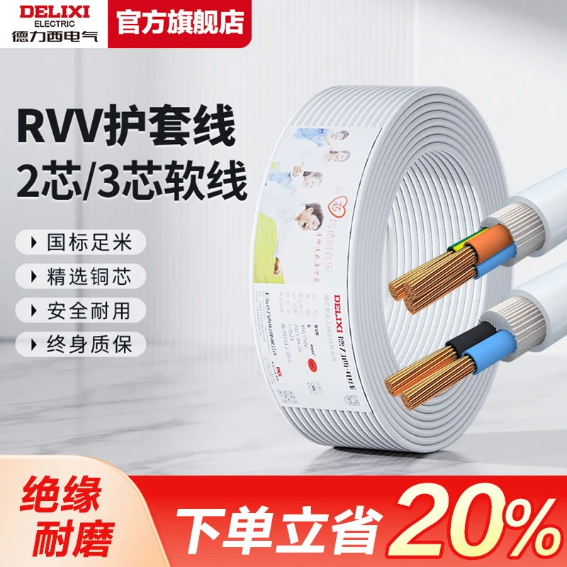 德力西RVV电线软线家用电缆线2芯3芯1.5 2.5 4平方电缆线护套线