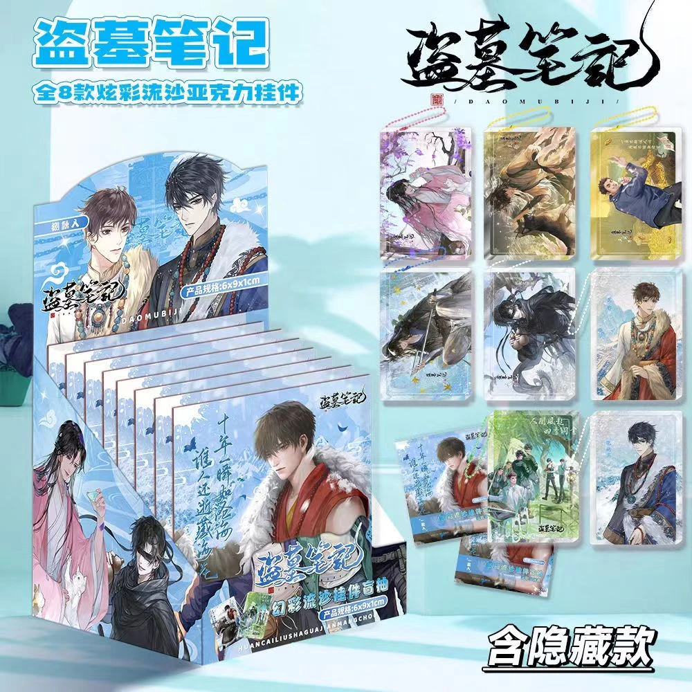 【拆包】盗墓笔记二创流沙麻将亚克力挂件动漫周边盲盒（代拆）