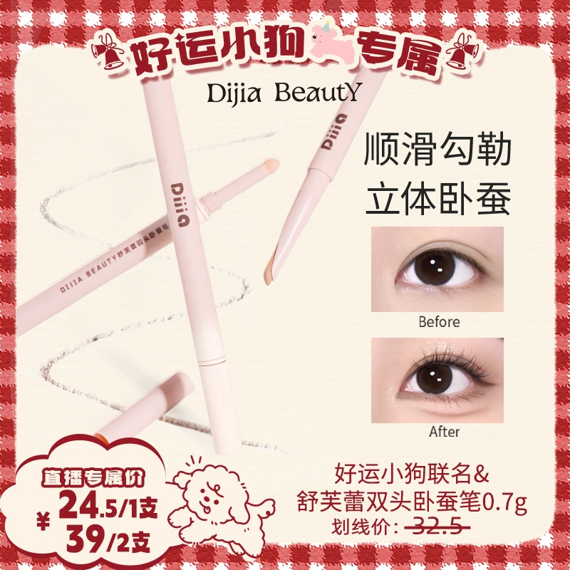 【好运联名】DIJIA缔葭卧蚕笔双头两用下至阴影勾勒粉色提亮卧蚕女