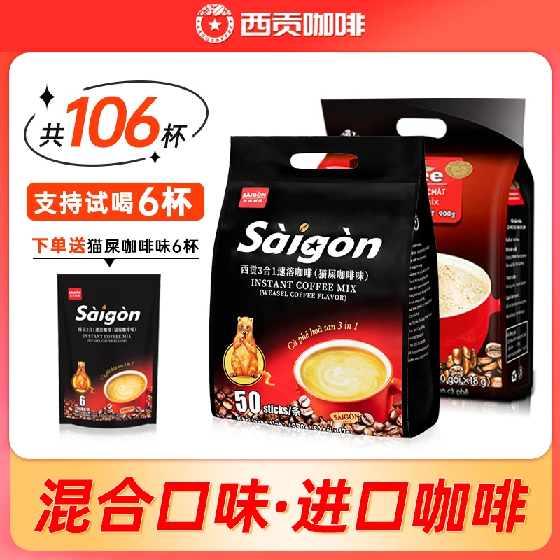 【混合装】越南西贡原味/炭烧/猫屎咖啡味进口三合一速溶咖啡100杯