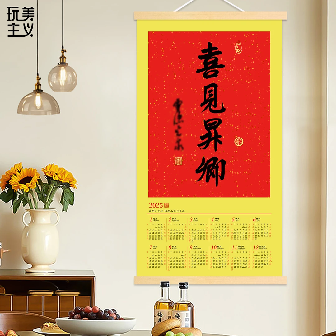 灵隐2025蛇年光泉书法喜见升卿昇新年挂历寺客厅玄关日历挂画挂轴