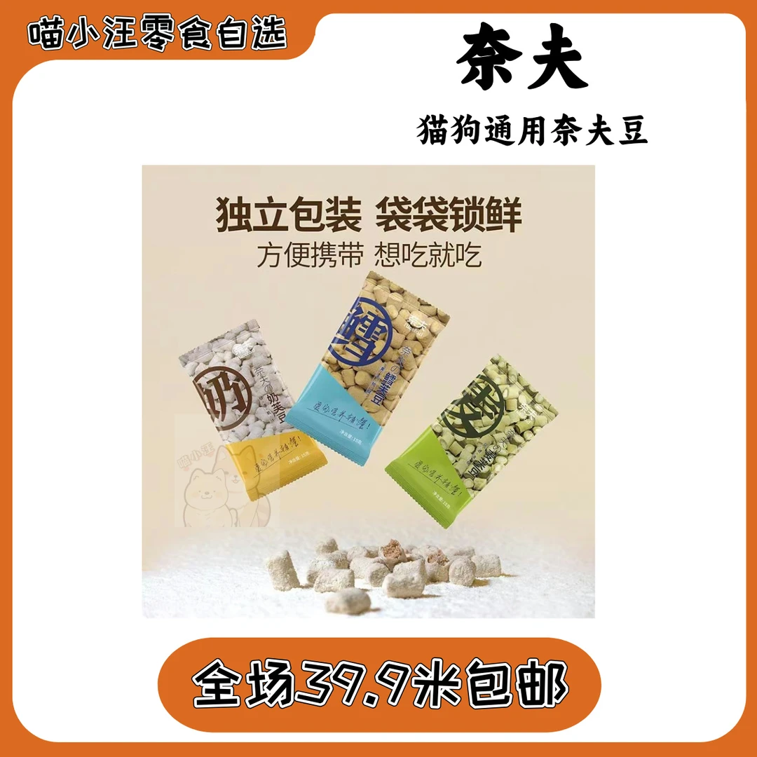 【奈夫】奶芙豆零食三文鱼美毛促消化猫狗营养辅餐拌粮冻干训练奖励