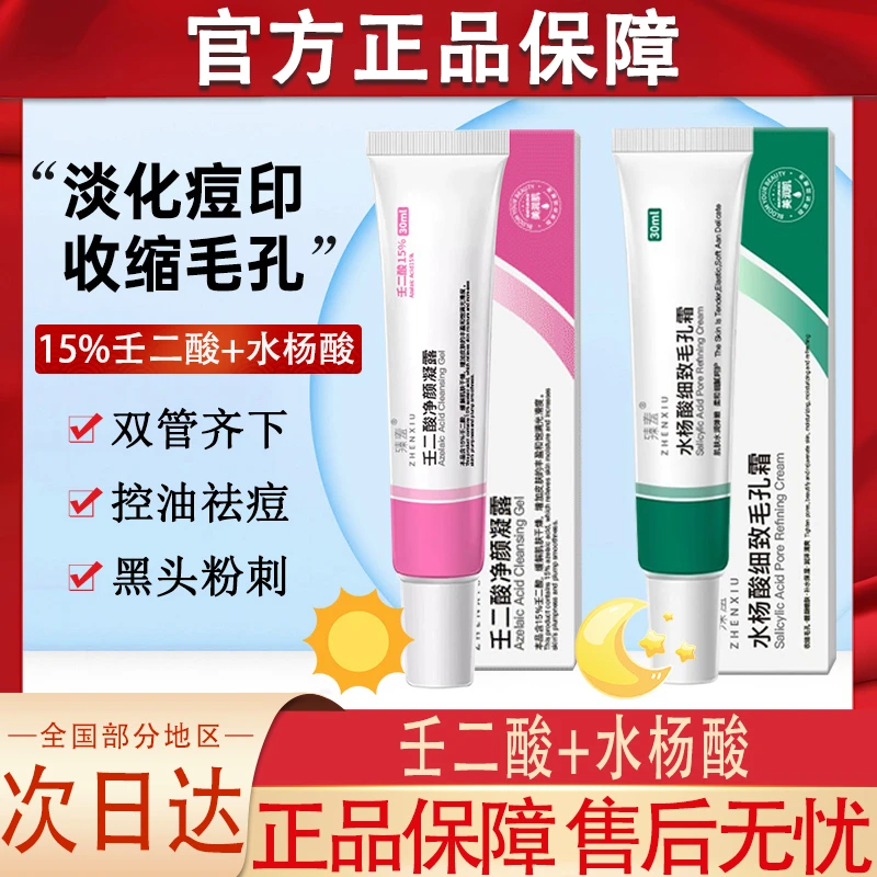 臻羞任二酸净颜凝露和十水杨酸壬二酸组合王二壬二醛百分之15凝胶