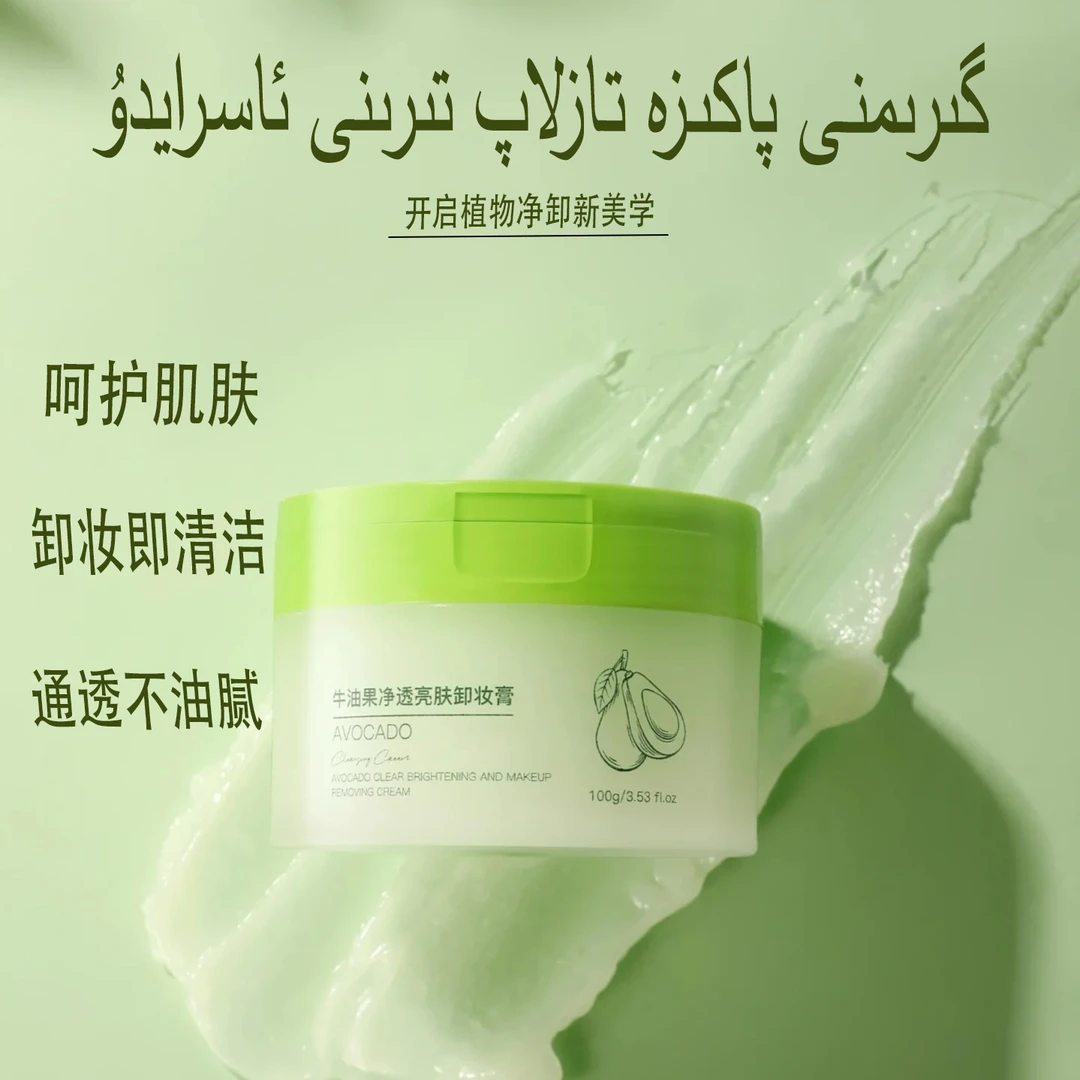 新疆包邮牛油果卸妆膏净透亮肤脸深层清洁girim qikrix malham