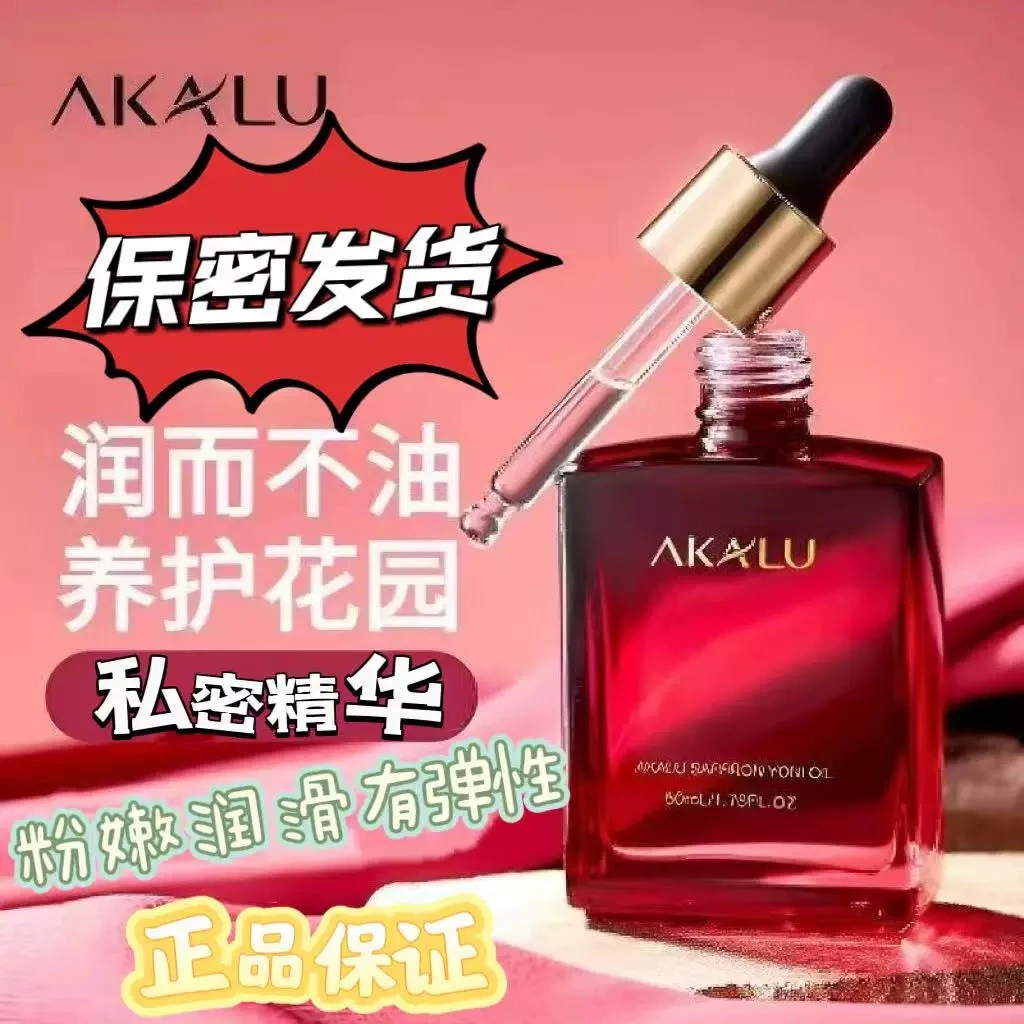 阿卡露私护精油伊朗藏红花女性小花园保湿保养护按摩油紧致私密