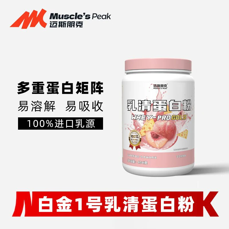迈斯朋克白金1号乳清蛋白粉浓缩乳清蛋白质运动健身健肌营养补充