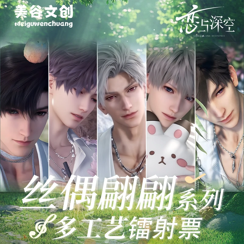 【美谷文创X丝偶翩翩】恋与深空《偷偷幸福包》系列镭射票盲盒（代拆）