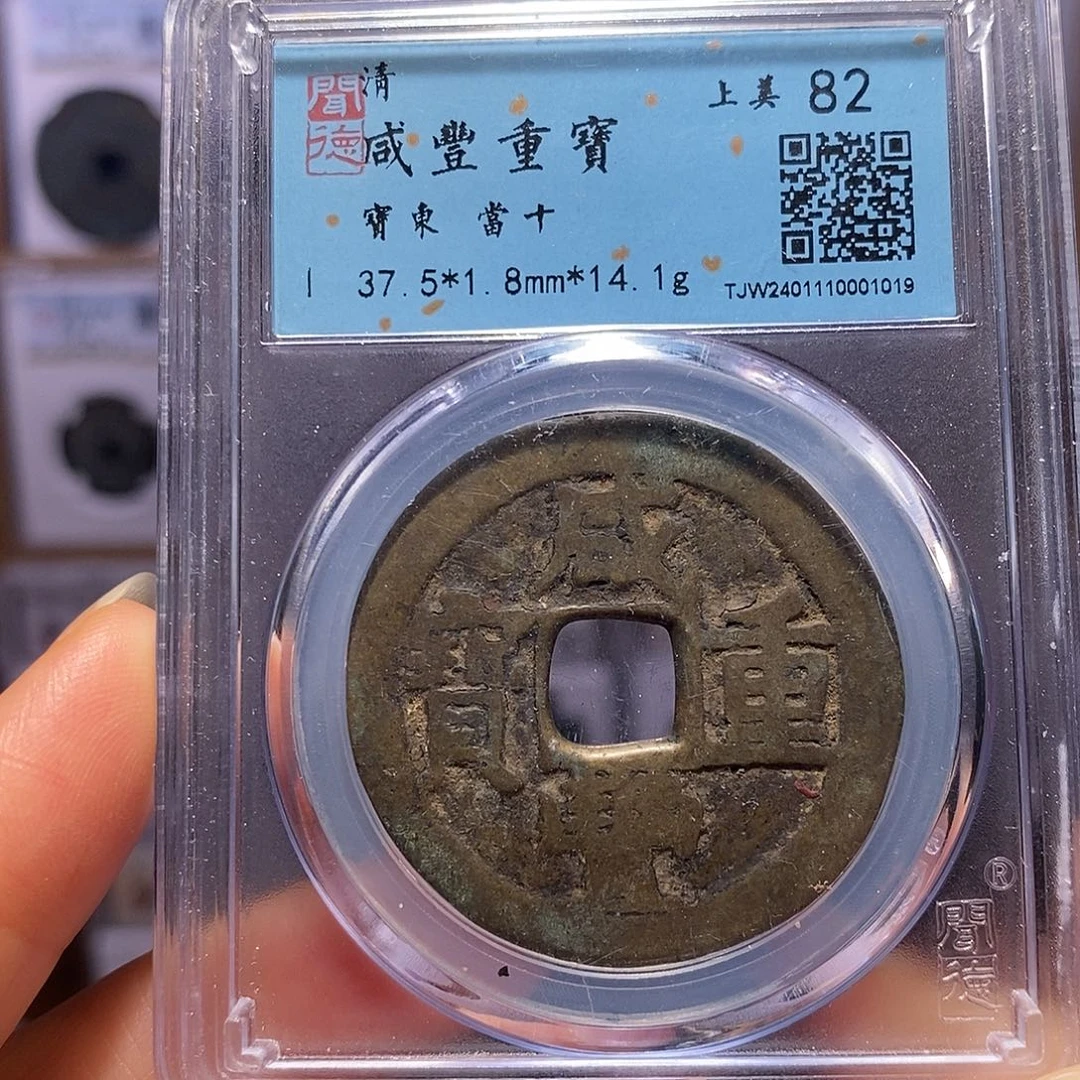 铜咸丰 东当十 1019