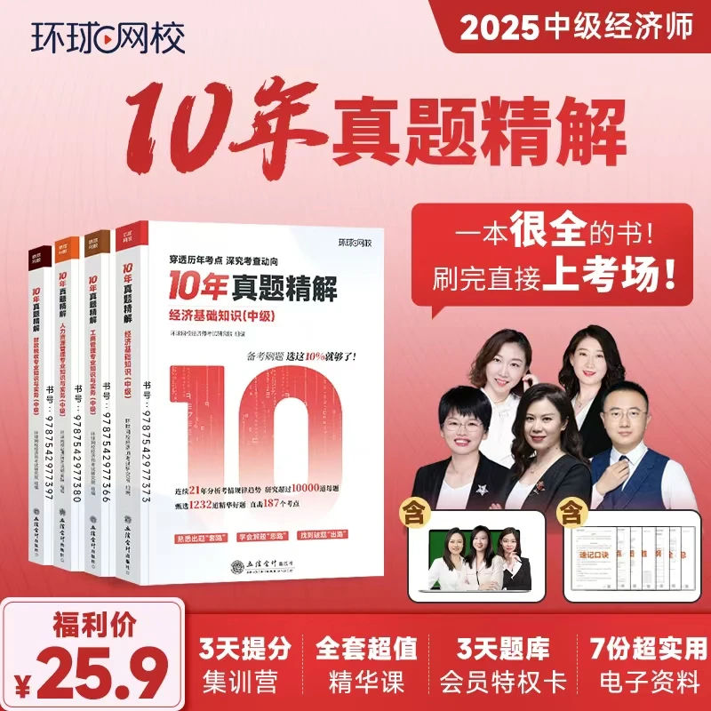 【罗永浩严选】环球网校-十年真题精解书课包-36期中经抢跑实战课