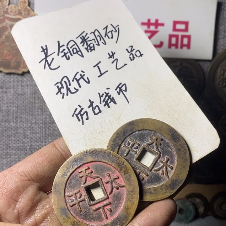 铜现代工艺品仿古钱币