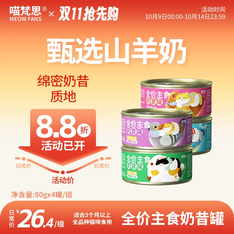 【绵绵奶昔罐】喵梵思全价主食猫罐头猫咪主粮湿粮幼成猫全品种通用