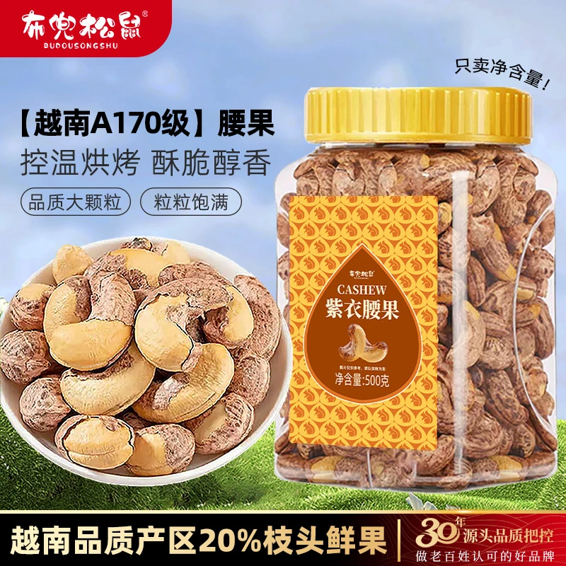 布兜松鼠【25年头茬腰果】A170特大颗粒紫皮腰果仁鲜香坚果干果炒货
