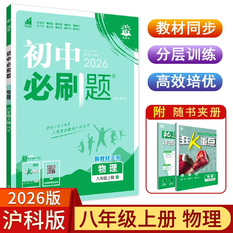 现货【沪科版】2025秋初中必刷题八年级上册物理8上HK版同步训练
