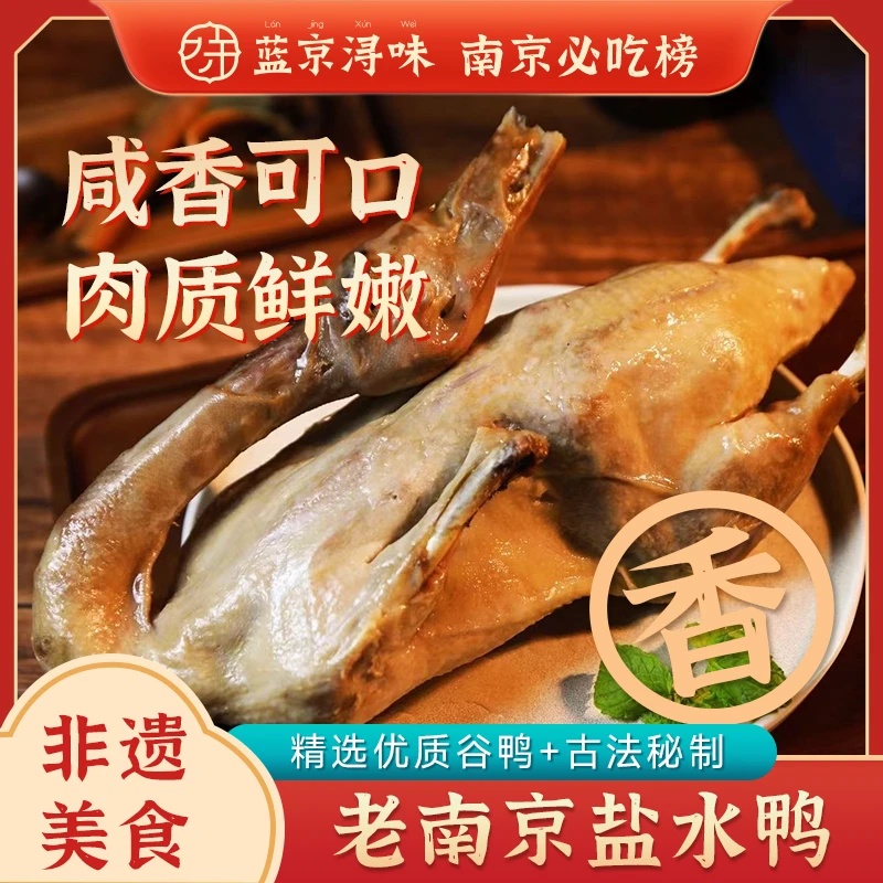 蓝京浔味秘制金陵盐水鸭非遗美食秘制整只开袋即食1000g