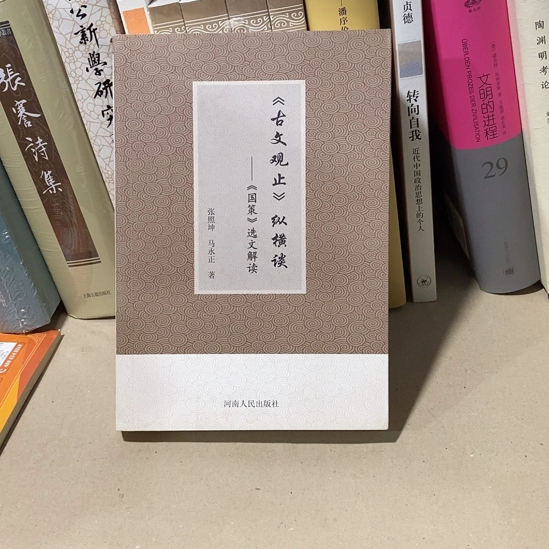 古文观止 纵横谈