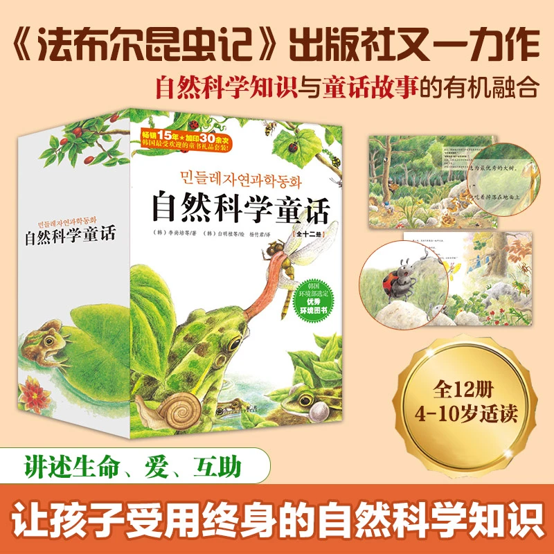 自然科学童话（全12册）让孩子快乐的掌握自然科学知识阅读科普探索