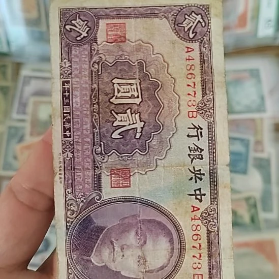 纸中央银行贰圆纸币486773