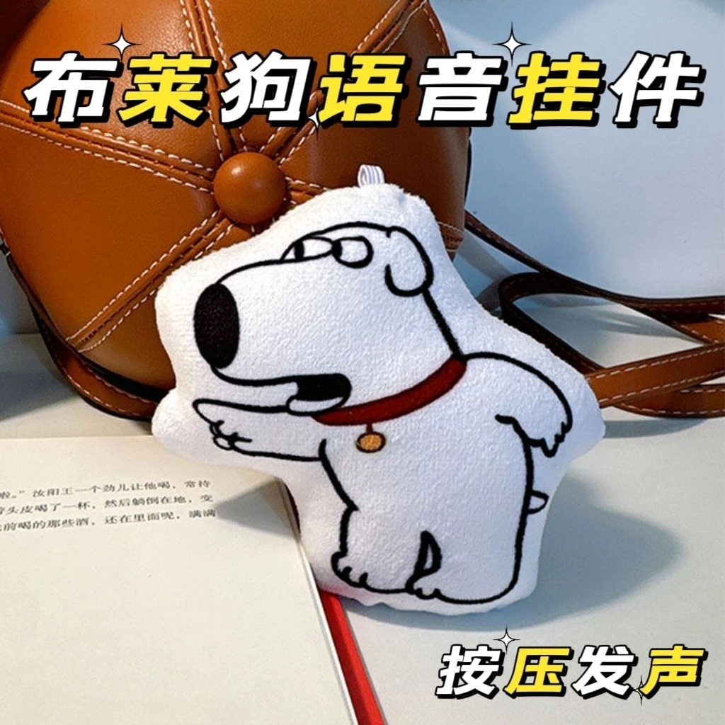 新款创意布莱恩狗语音挂件按压发声玩具毛绒钥匙扣玩偶婴幼儿文创