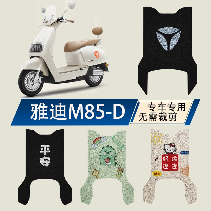 雅迪冠能6代六代M85-一D电瓶电动车脚垫脚踏垫脚踩踏板改装饰配件