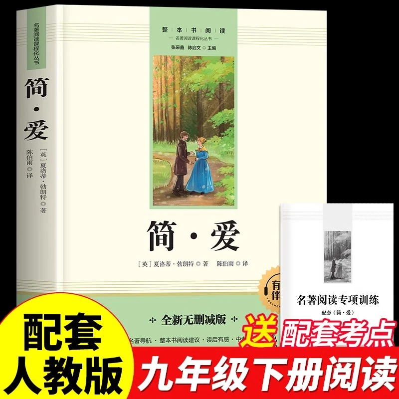 简爱书籍正版原著完整版九年级下册的课外书推荐初中课外阅读书籍