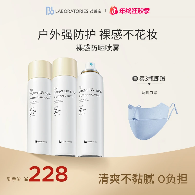 【年终狂欢季】BbLAB苾莱宝裸感防晒黑通勤便携防晒喷雾三罐装