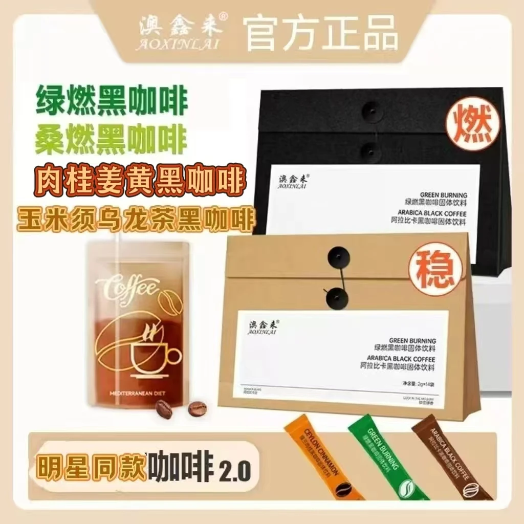 正品保障澳鑫莱速溶阿拉比卡肉桂姜黄黑咖啡绿燃黑咖啡玉米须桑燃