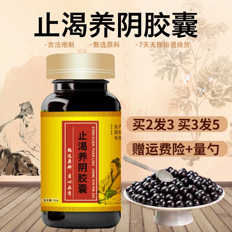 精选原料 止渴养阴胶囊 止渴养阴I丸 古法根茎类农产品