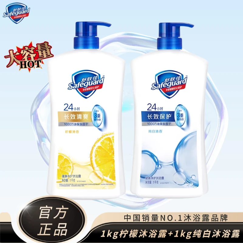舒肤佳健康净护沐浴露1kg大容量纯白柠檬香持久清新留香官方正品
