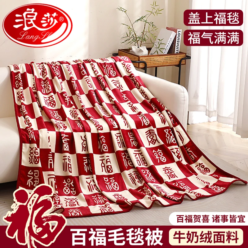 【浪莎品牌】沙发毯毛毯秋冬季加厚午睡珊瑚绒百福毯子床单毛绒盖毯