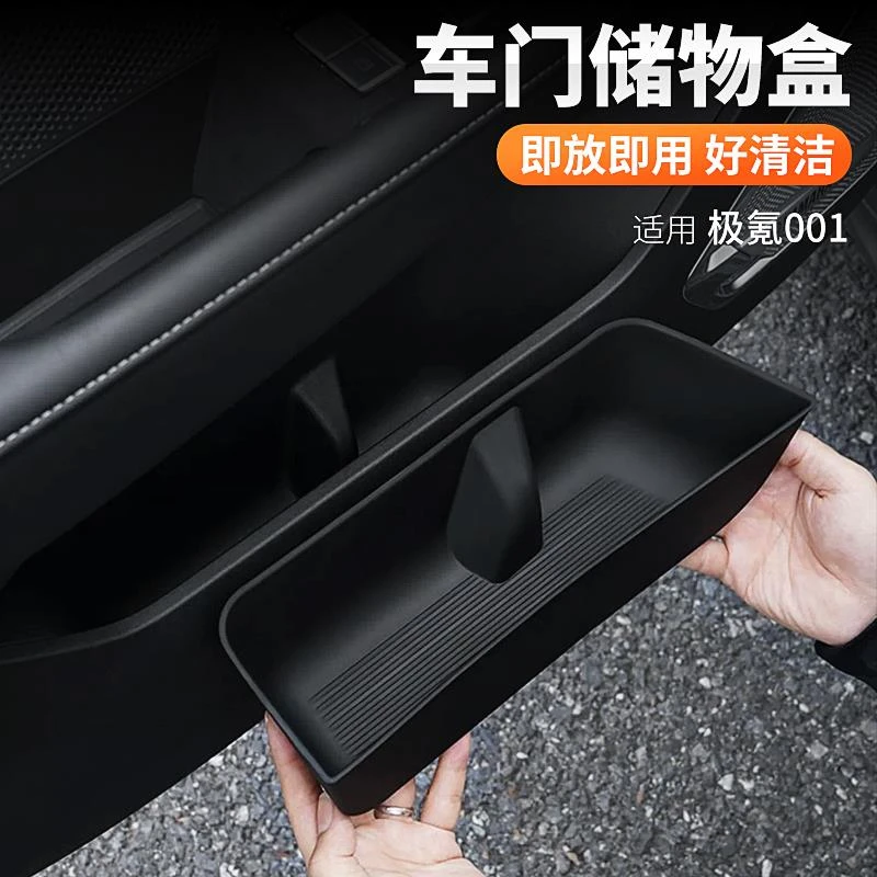 适用24款极氪001车门储物盒007车门置物盒收纳盒防异响内饰配件品