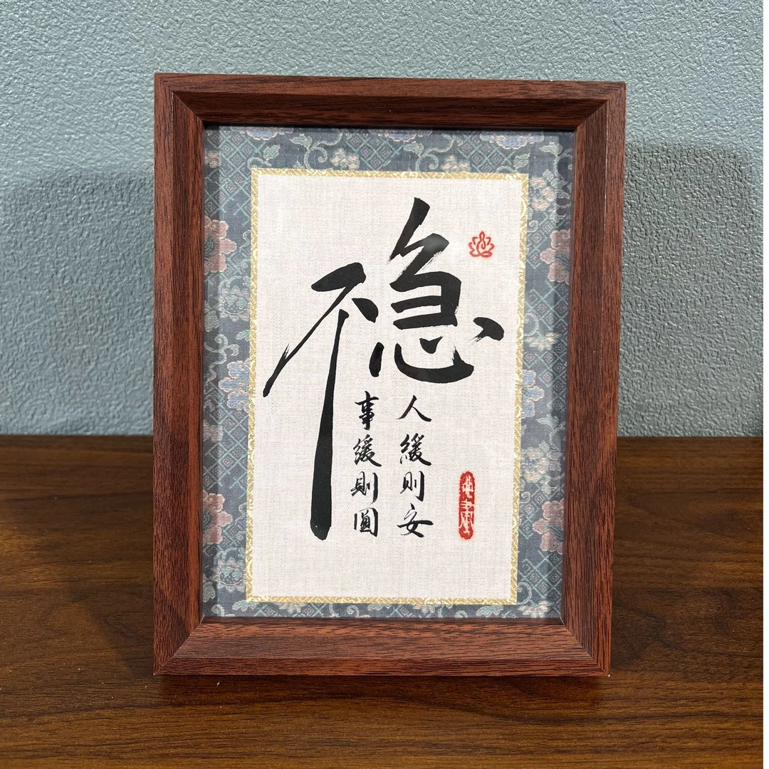 《不急》合体书法稳字-王允倜手绘-带框包邮